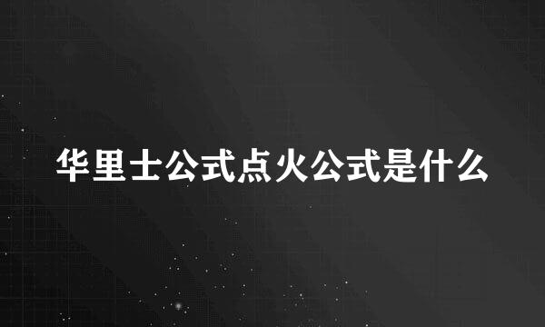 华里士公式点火公式是什么