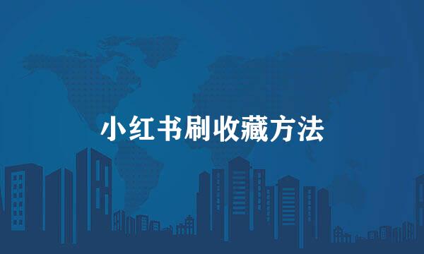 小红书刷收藏方法