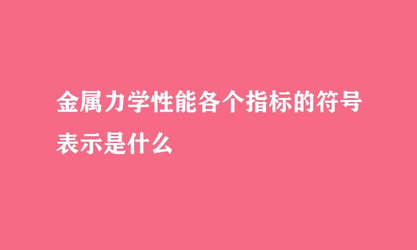 金属力学性能各个指标的符号表示是什么