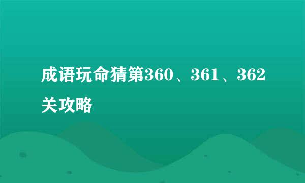 成语玩命猜第360、361、362关攻略
