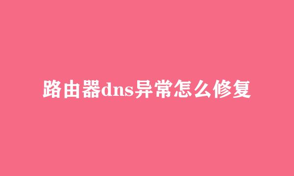 路由器dns异常怎么修复
