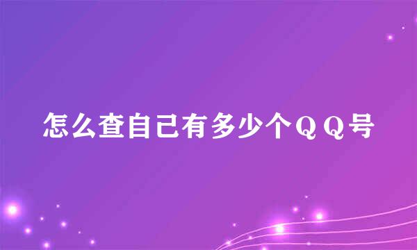 怎么查自己有多少个ＱＱ号