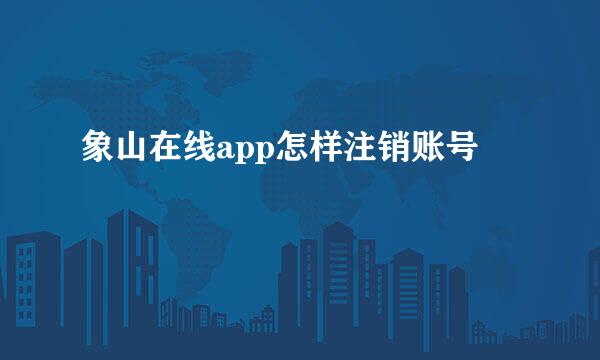 象山在线app怎样注销账号
