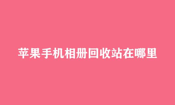 苹果手机相册回收站在哪里