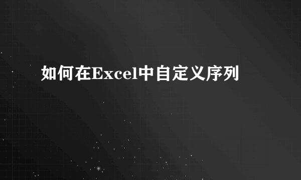 如何在Excel中自定义序列