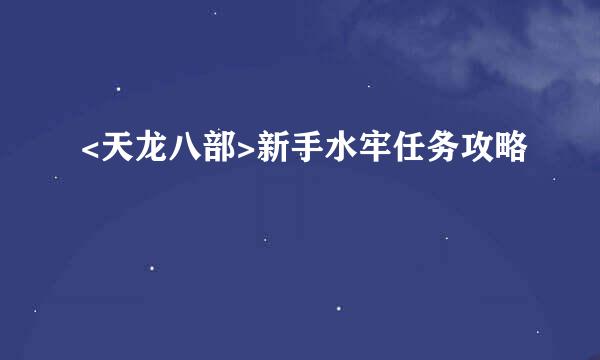 <天龙八部>新手水牢任务攻略
