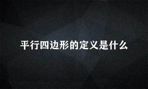 平行四边形的定义是什么