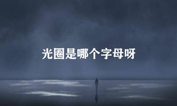 光圈是哪个字母呀