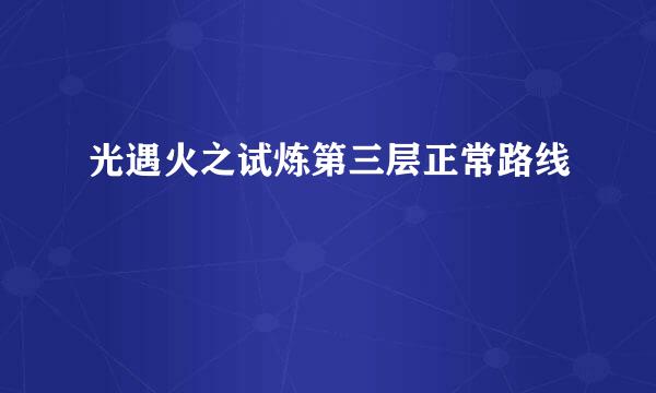 光遇火之试炼第三层正常路线