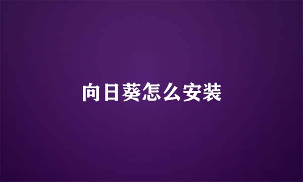 向日葵怎么安装