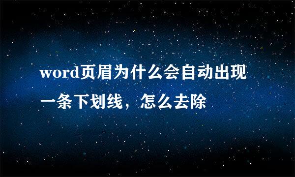 word页眉为什么会自动出现一条下划线，怎么去除