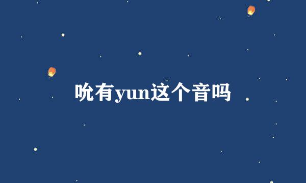 吮有yun这个音吗