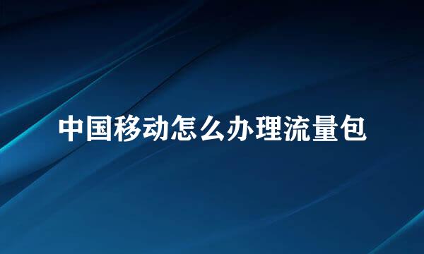中国移动怎么办理流量包
