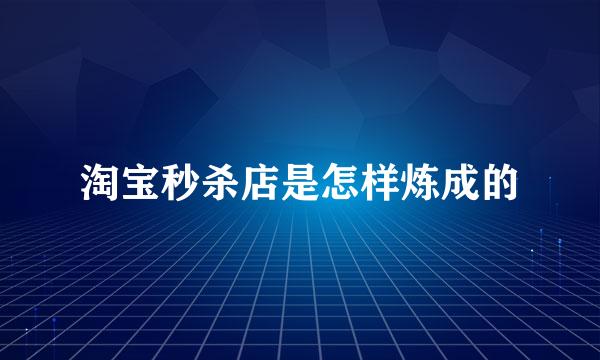 淘宝秒杀店是怎样炼成的