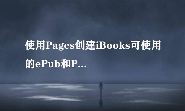 使用Pages创建iBooks可使用的ePub和PDF格式文件
