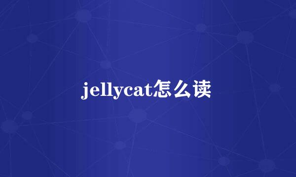 jellycat怎么读