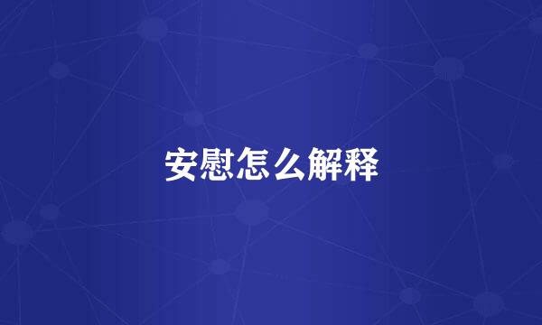 安慰怎么解释