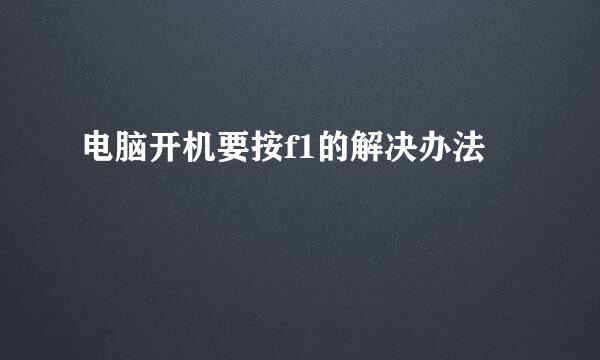 电脑开机要按f1的解决办法