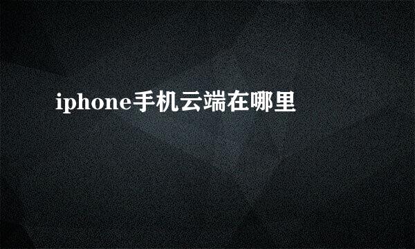 iphone手机云端在哪里