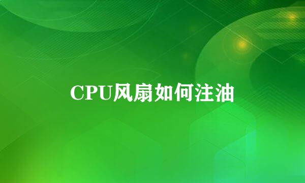 CPU风扇如何注油