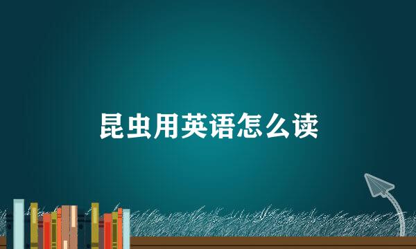 昆虫用英语怎么读