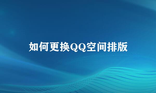 如何更换QQ空间排版