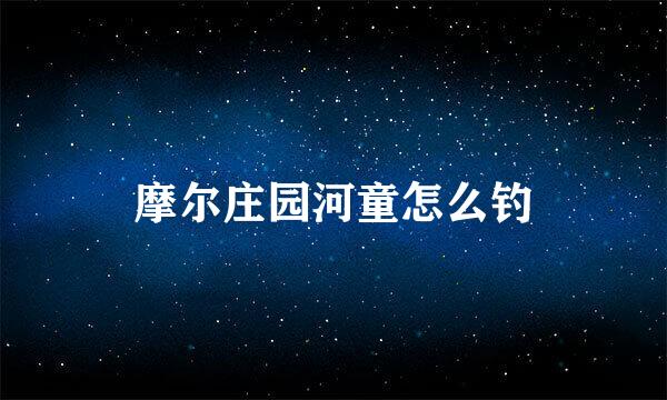 摩尔庄园河童怎么钓