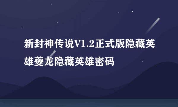 新封神传说V1.2正式版隐藏英雄夔龙隐藏英雄密码