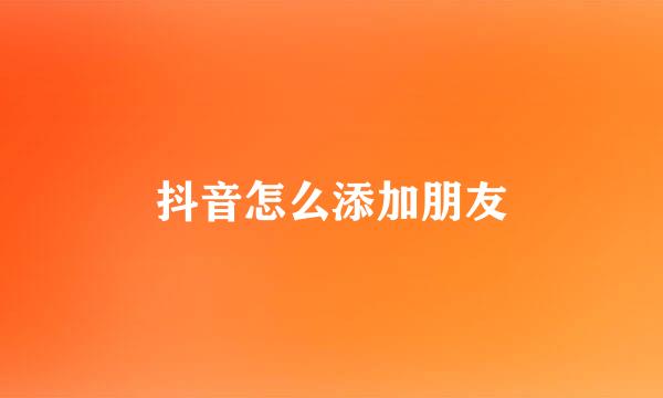 抖音怎么添加朋友