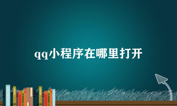 qq小程序在哪里打开