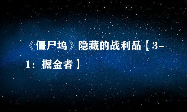 《僵尸坞》隐藏的战利品【3-1:掘金者】