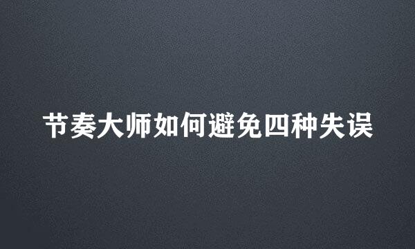 节奏大师如何避免四种失误