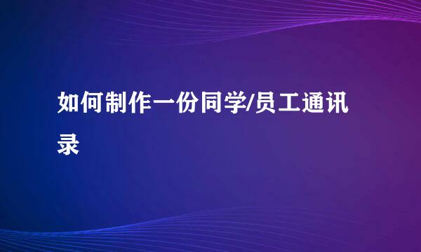 如何制作一份同学/员工通讯录