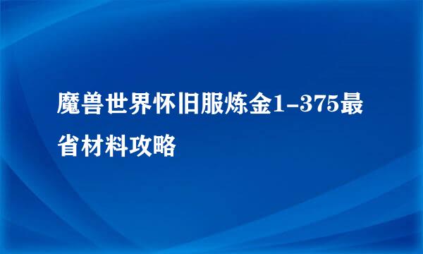 魔兽世界怀旧服炼金1-375最省材料攻略