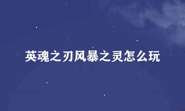 英魂之刃风暴之灵怎么玩