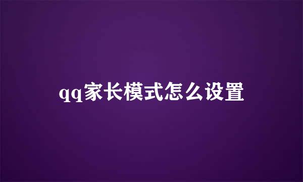 qq家长模式怎么设置