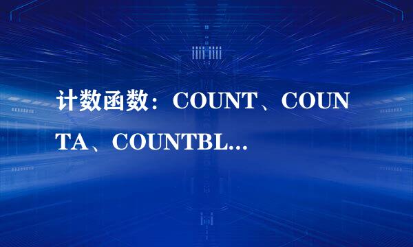 计数函数:COUNT、COUNTA、COUNTBLANK;
