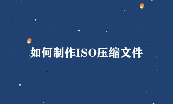 如何制作ISO压缩文件