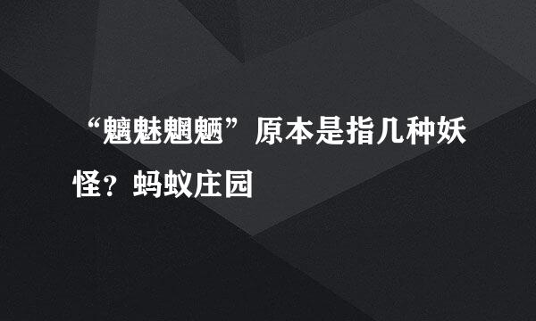 “魑魅魍魉”原本是指几种妖怪?蚂蚁庄园