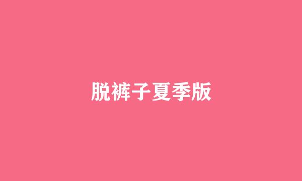 脱裤子夏季版