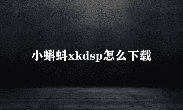 小蝌蚪xkdsp怎么下载