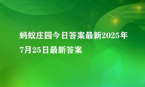 蚂蚁庄园今日答案最新2025年7月25日最新答案