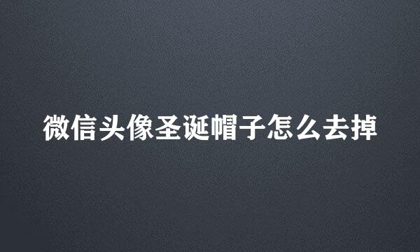 微信头像圣诞帽子怎么去掉