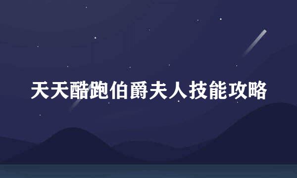 天天酷跑伯爵夫人技能攻略
