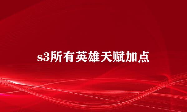 s3所有英雄天赋加点