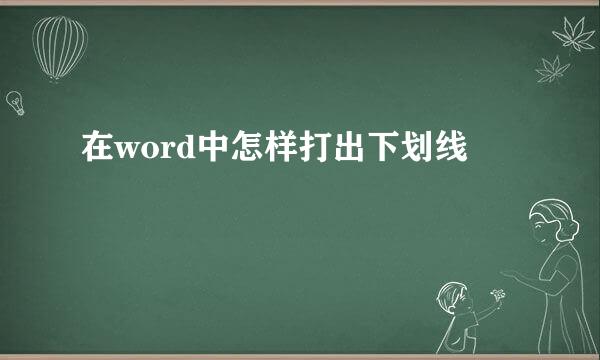 在word中怎样打出下划线