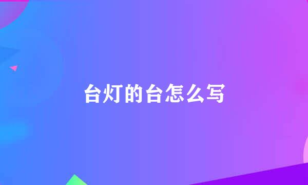 台灯的台怎么写