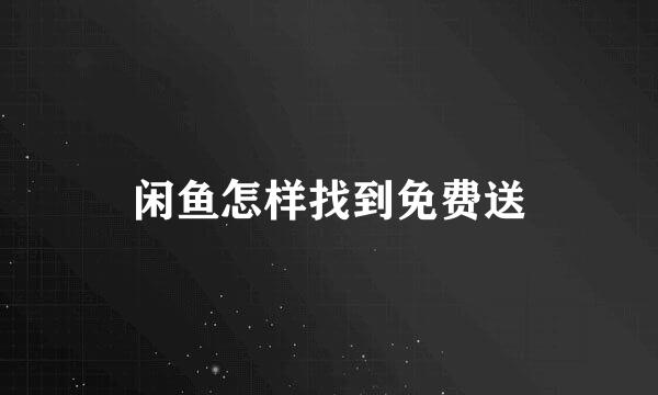 闲鱼怎样找到免费送