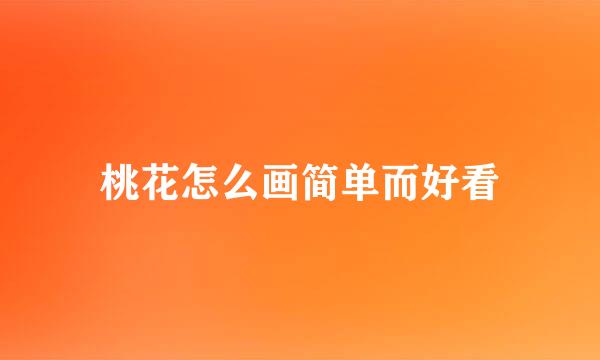桃花怎么画简单而好看