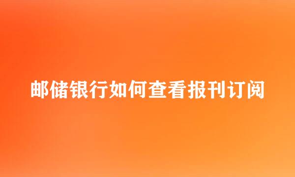 邮储银行如何查看报刊订阅